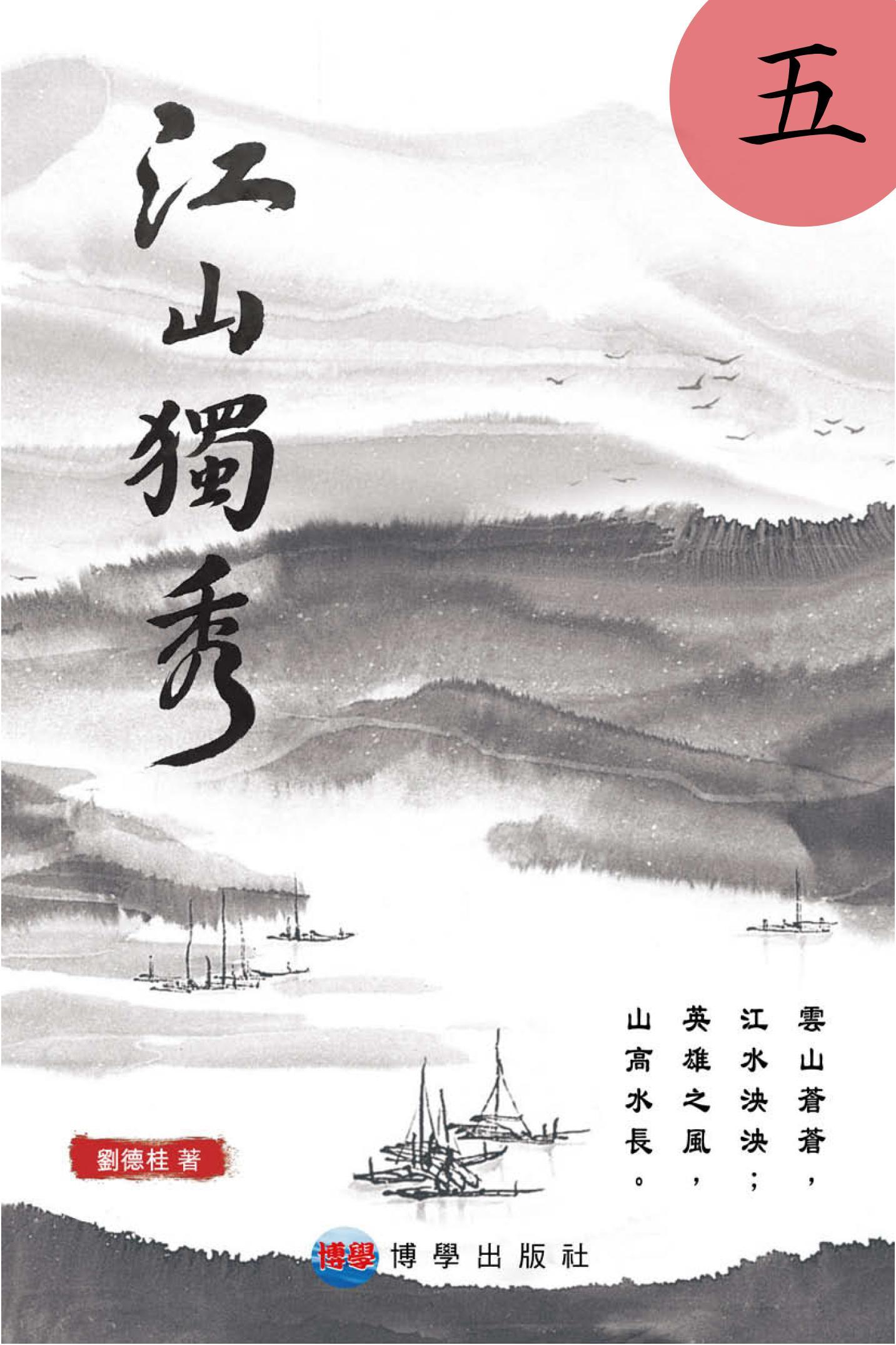江山獨秀（五）