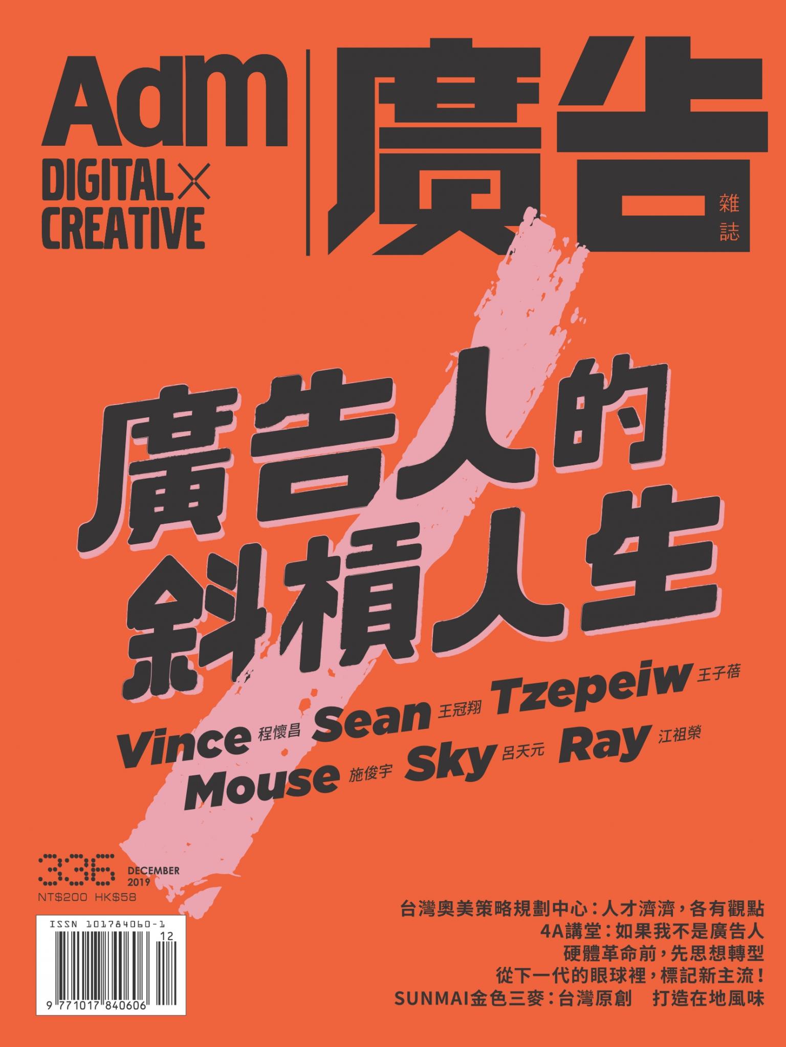 《廣告雜誌Adm》 12月號/2019 第336期