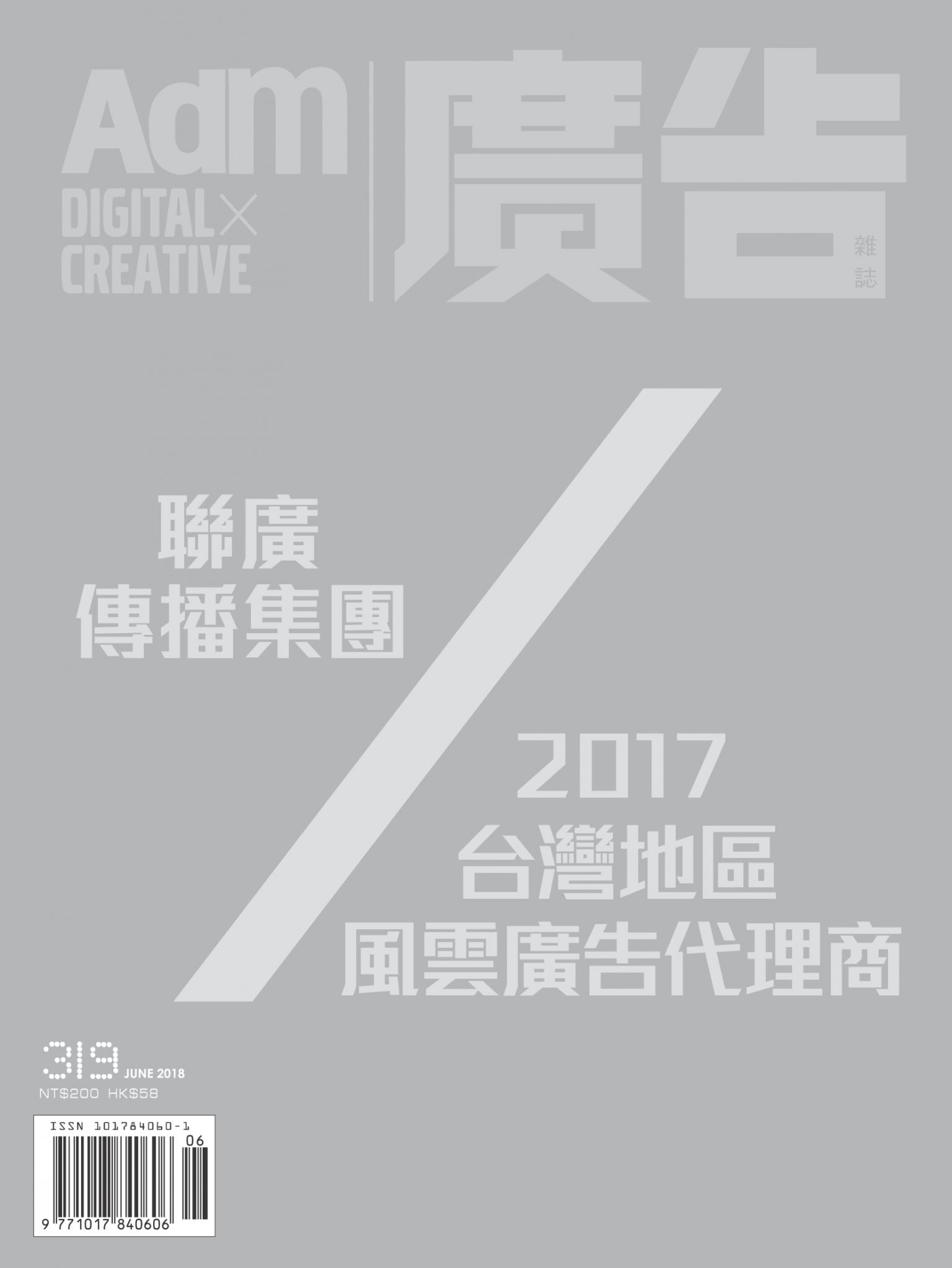 《廣告雜誌Adm》 6月號/2018 第319期