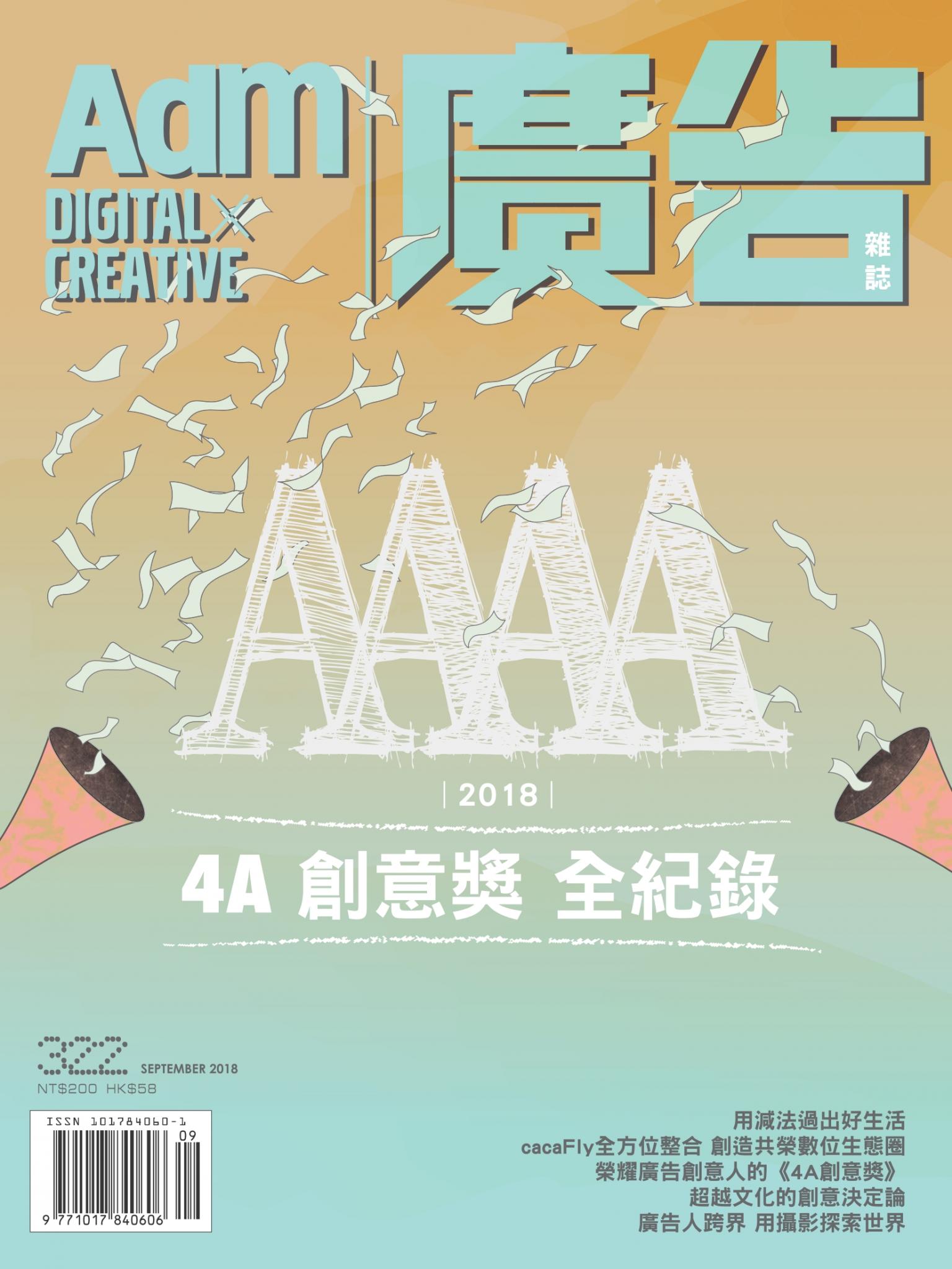 《廣告雜誌Adm》 9月號/2018 第322期
