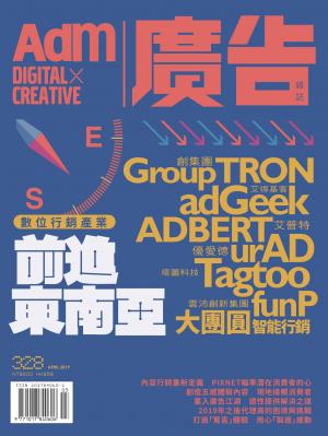 《廣告雜誌Adm》 4月號/2019 第328期