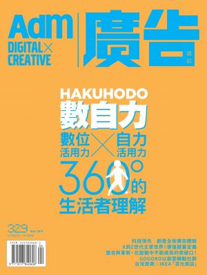 《廣告雜誌Adm》 5月號/2019 第329期