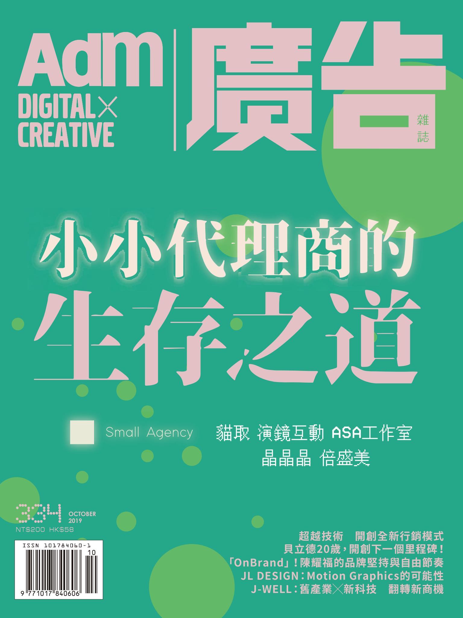 《廣告雜誌Adm》 10月號/2019 第334期