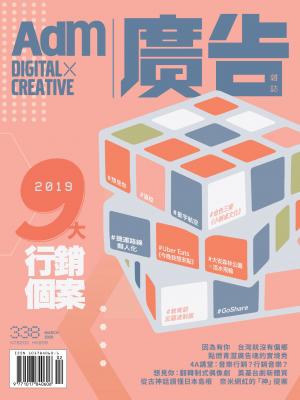 《廣告雜誌Adm》 03月號/2020 第338期
