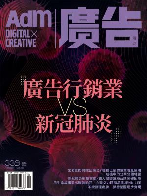 《廣告雜誌Adm》 04月號/2020 第339期