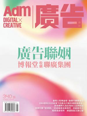 《廣告雜誌Adm》 05月號/2020 第340期