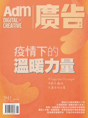 《廣告雜誌Adm》 06月號/2020 第341期