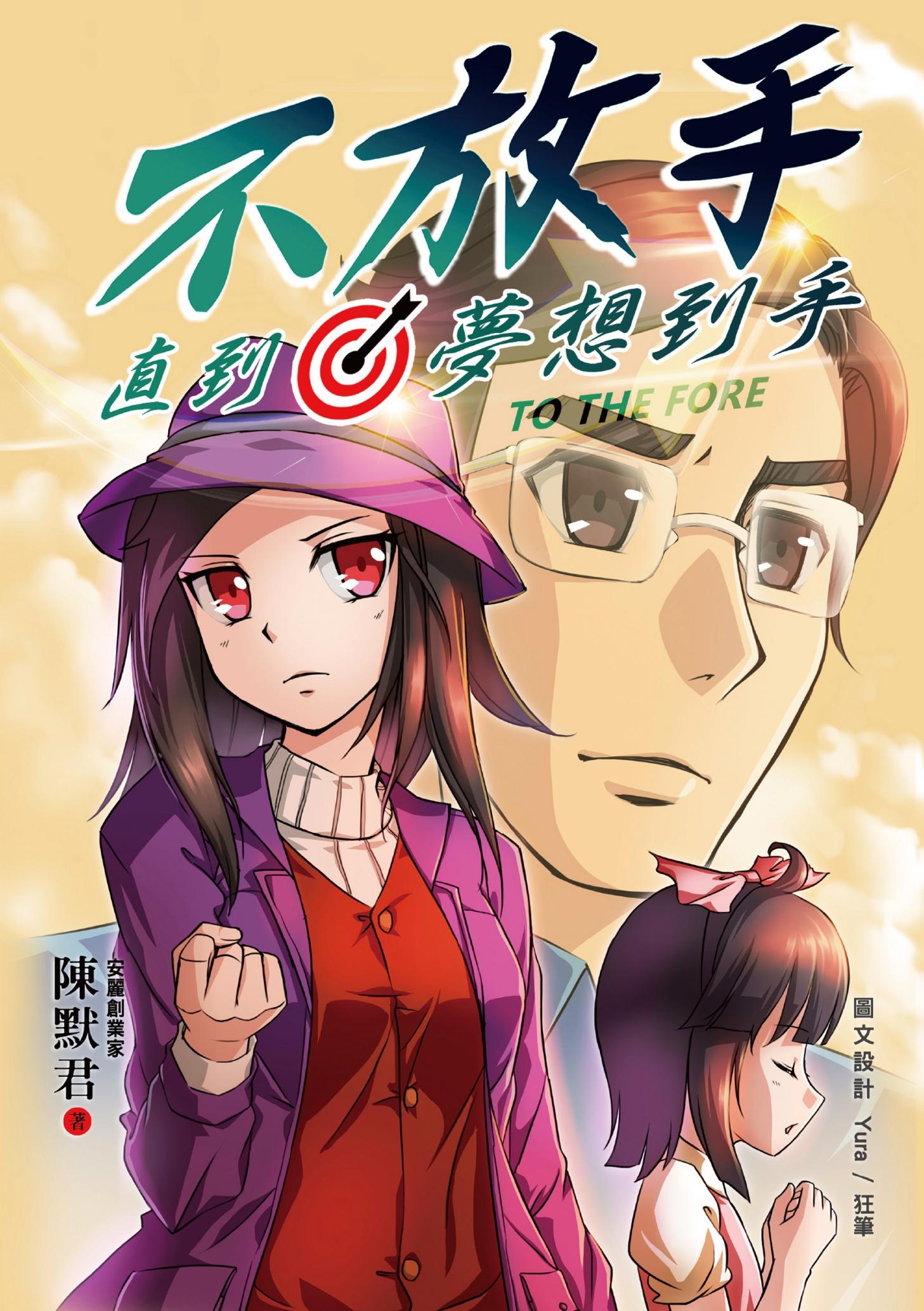 不放手 直到夢想到手(獨家數位全彩版)