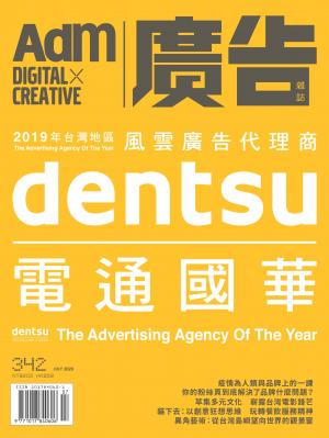 《廣告雜誌Adm》 07月號/2020 第342期