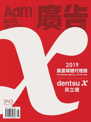 《廣告雜誌Adm》 08月號/2020 第343期