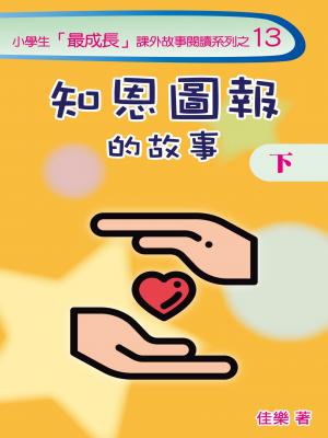 知恩圖報的故事（下）