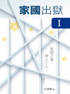 家國出獄 I