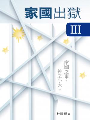 家國出獄 III
