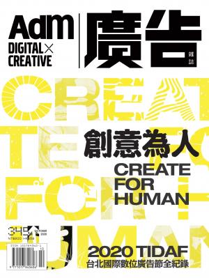 《廣告雜誌Adm》 10月號/2020 第345期