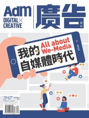 《廣告雜誌Adm》 12月號/2020 第347期