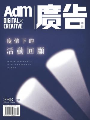 《廣告雜誌Adm》 01/02月號/2021 第348期