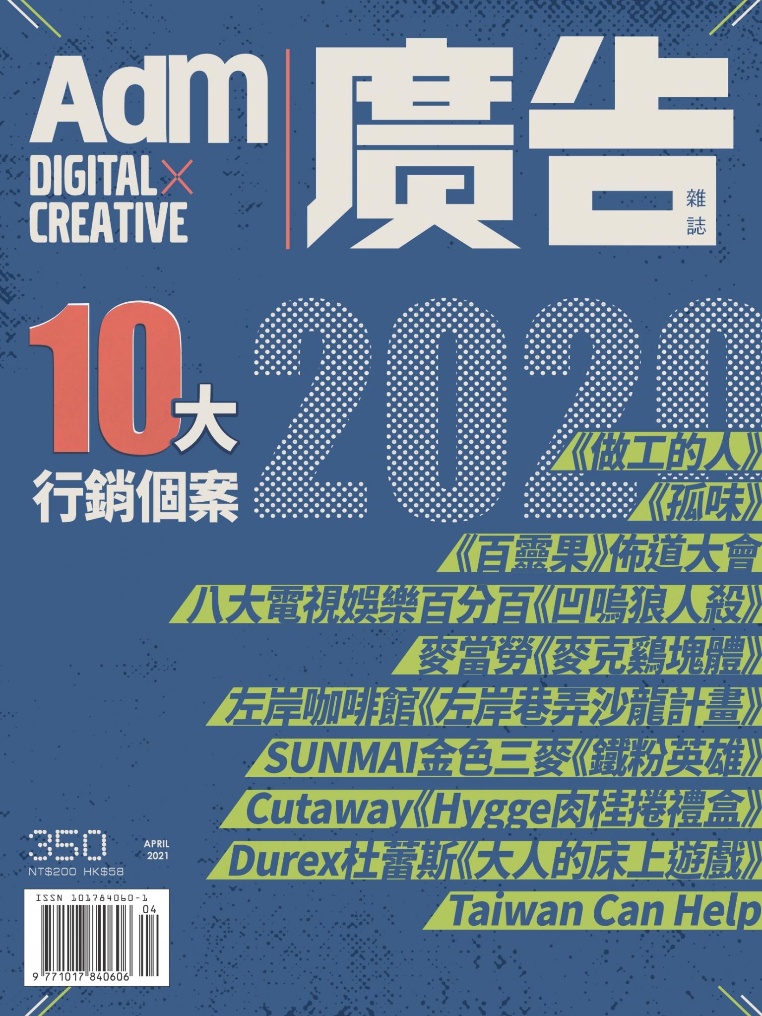 《廣告雜誌Adm》 04月號/2021 第350期