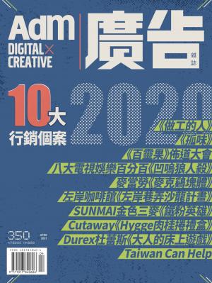 《廣告雜誌Adm》 04月號/2021 第350期