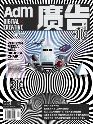 《廣告雜誌Adm》 05月號/2021 第351期