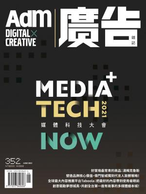 《廣告雜誌Adm》 06月號/2021 第352期