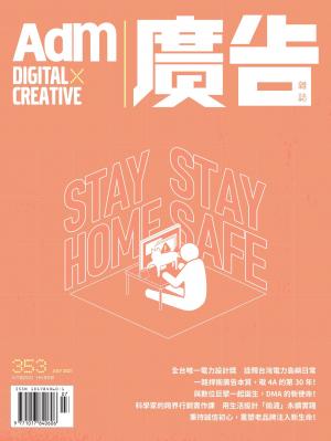 《廣告雜誌Adm》 07月號/2021 第353期