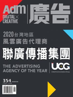 《廣告雜誌Adm》 08月號/2021 第354期