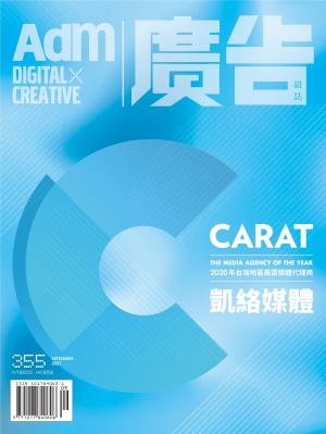《廣告雜誌Adm》 09月號/2021 第355期