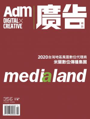 《廣告雜誌Adm》 10月號/2021 第356期