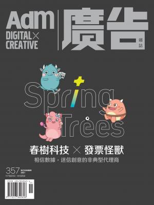 《廣告雜誌Adm》 11月號/2021 第357期
