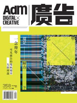《廣告雜誌Adm》 12月號/2021 第358期
