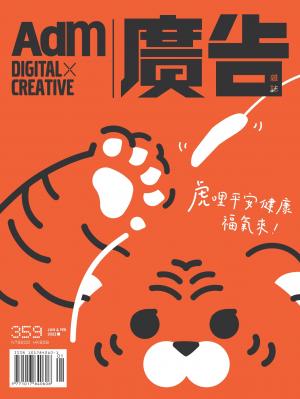 《廣告雜誌Adm》 01月號/2022 第359期