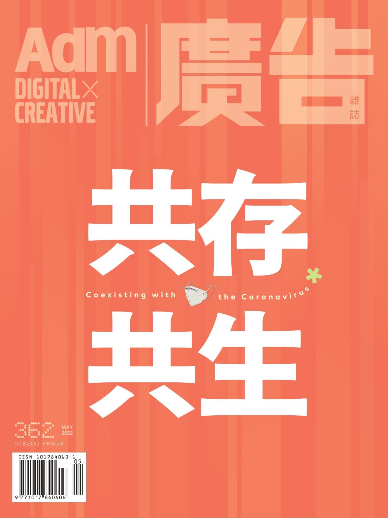 《廣告雜誌Adm》 05月號/2022 第362期