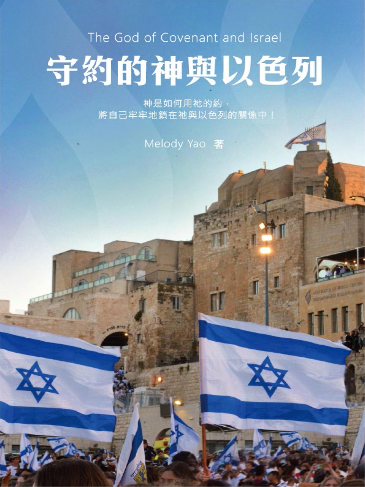 守約的神與以色列 The God of Covenant and Israel