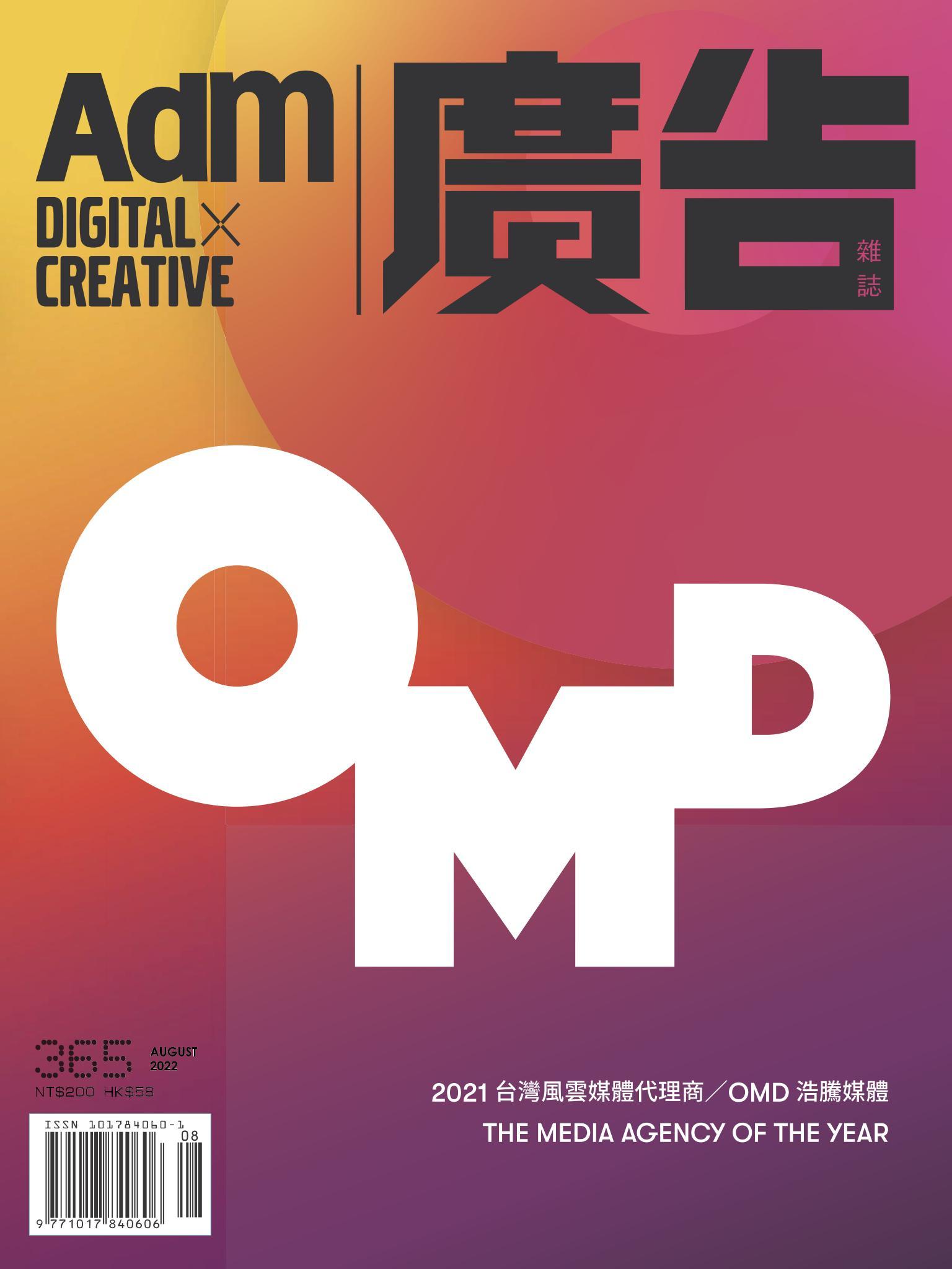 《廣告雜誌Adm》 08月號/2022 第365期