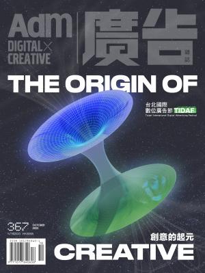 《廣告雜誌Adm》 10月號/2022 第367期