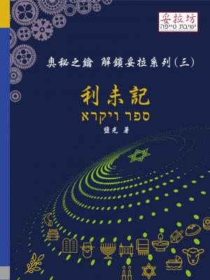 奧秘之鑰 解鎖妥拉系列(三) 利未記