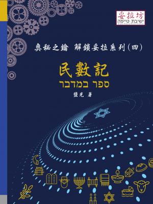 奧秘之鑰 解鎖妥拉系列(四) 民數記