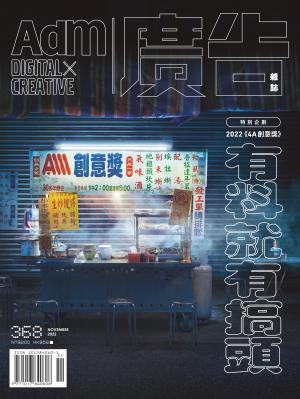 《廣告雜誌Adm》 11月號/2022 第368期