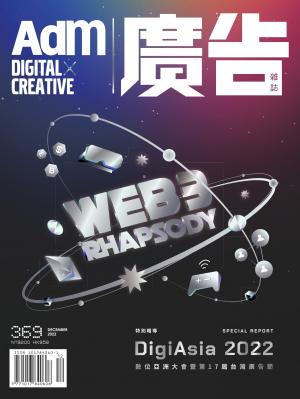 《廣告雜誌Adm》 12月號/2022 第369期