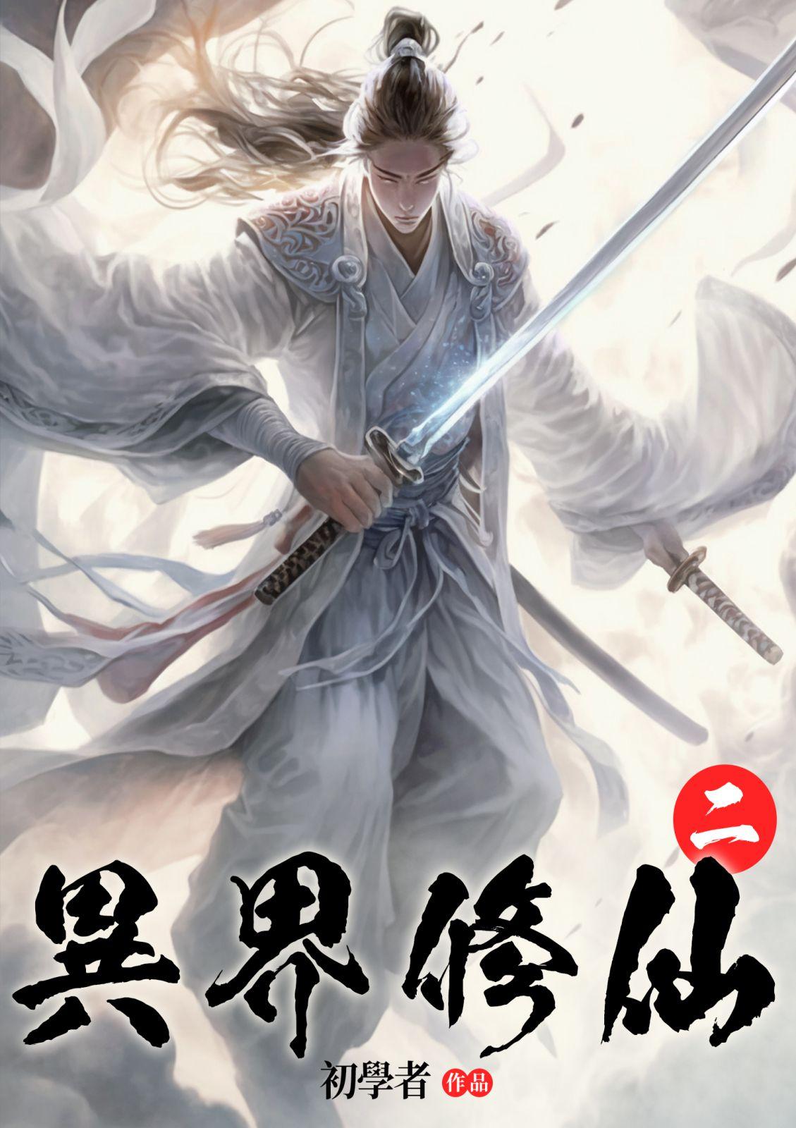 異界修仙(2)