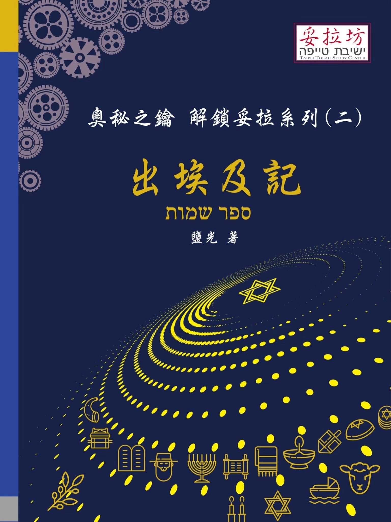 奧秘之鑰 解鎖妥拉系列(二) 出埃及記