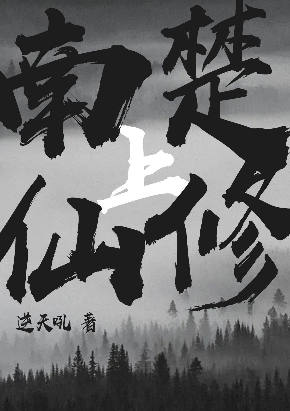 南楚仙修(上)