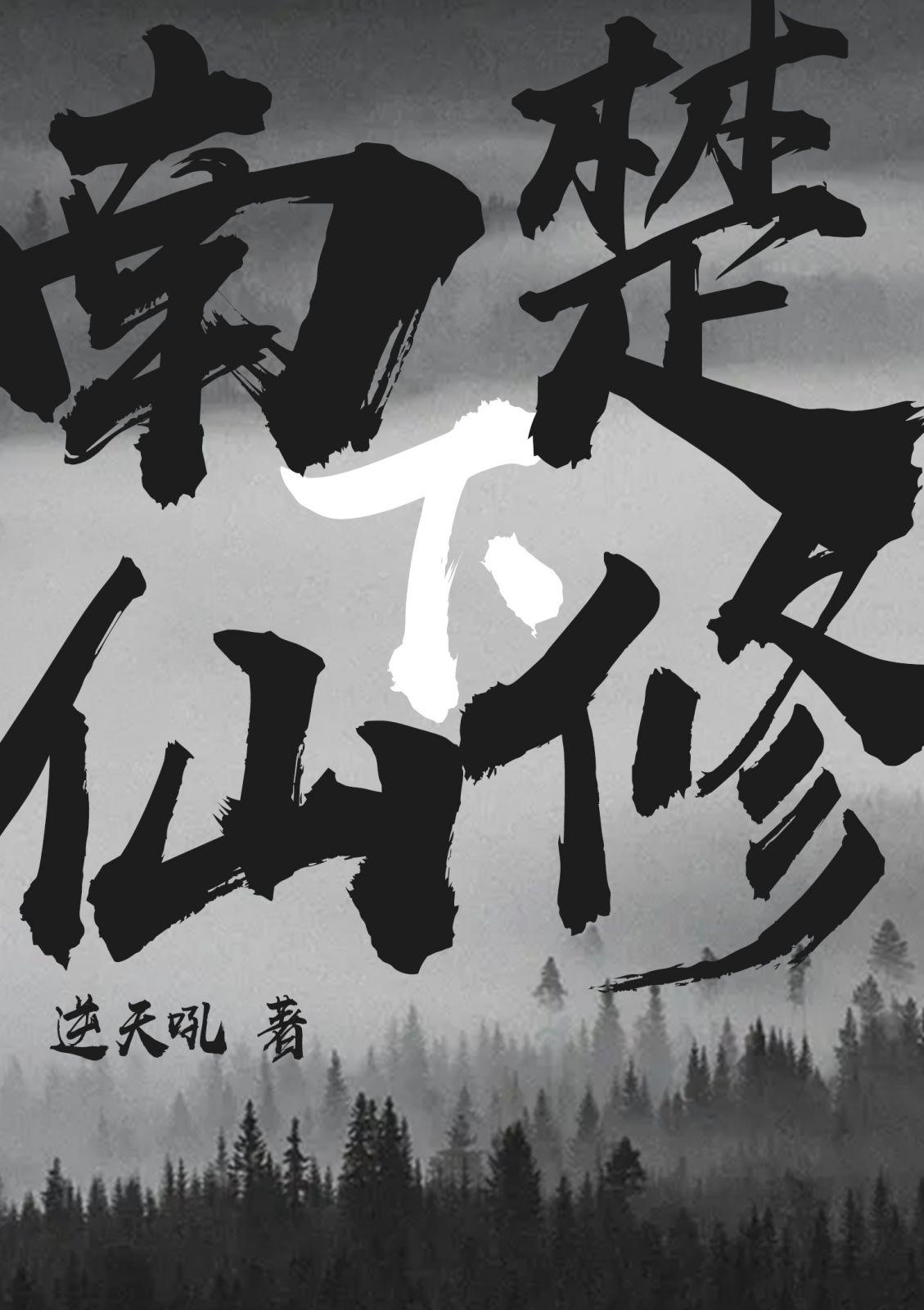 南楚仙修(下)