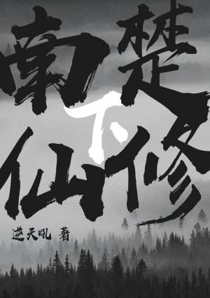 南楚仙修(下)