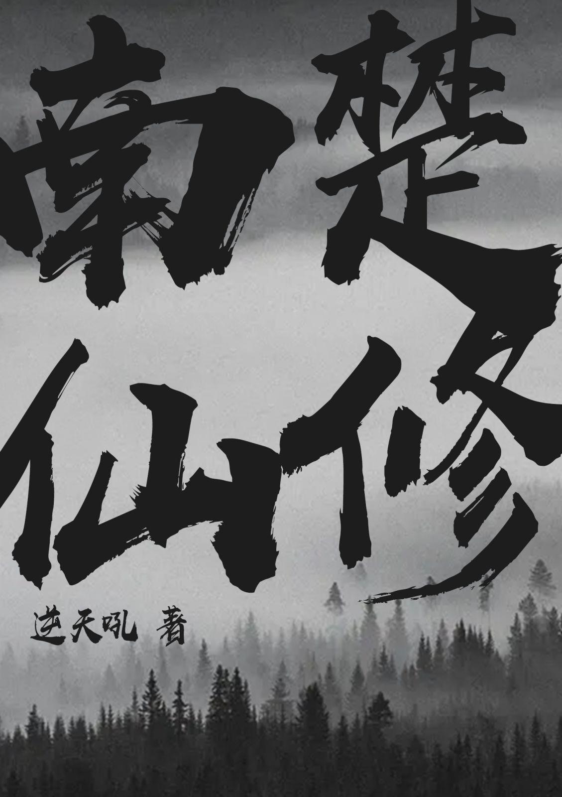 南楚仙修(全)