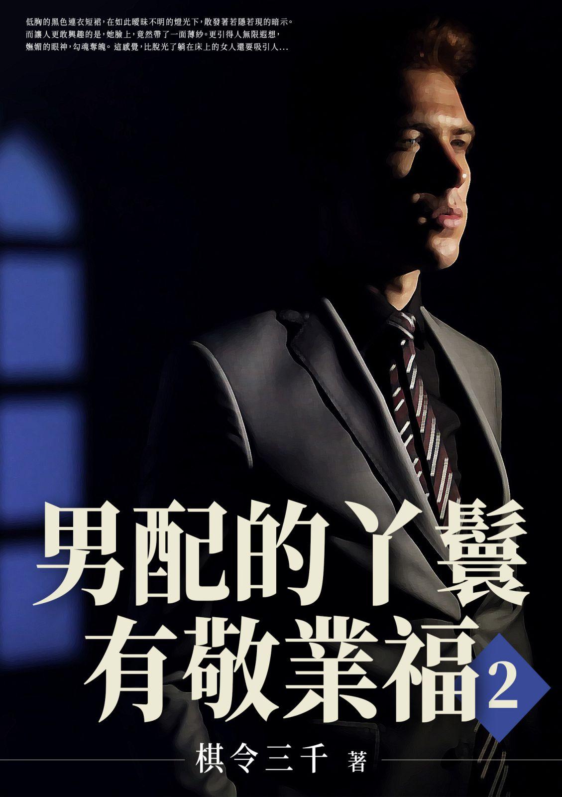男配的丫鬟有敬業福(2)