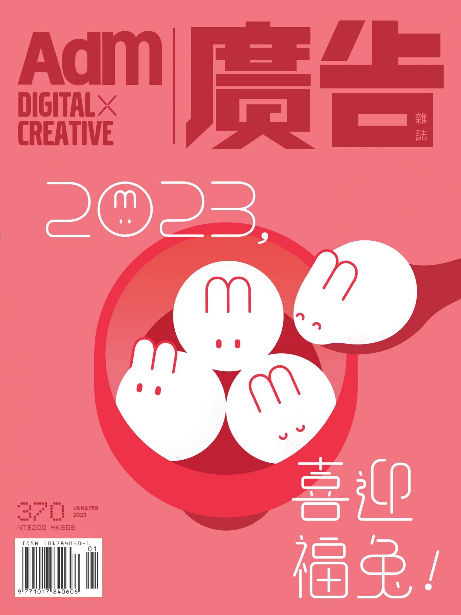 《廣告雜誌Adm》 01+02月號/2023 第370期