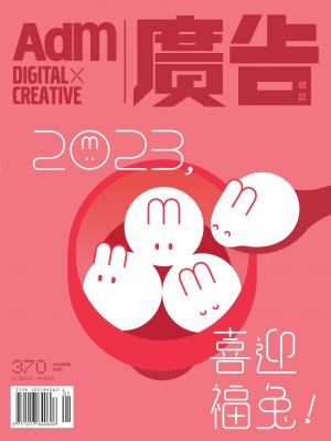《廣告雜誌Adm》 01+02月號/2023 第370期