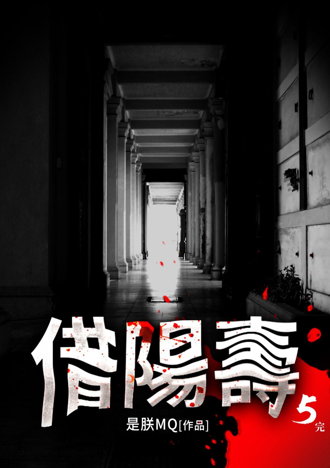 借陽壽(5)完結