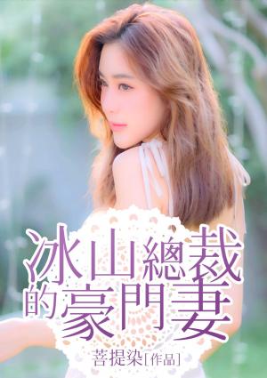 冰山總裁的豪門妻(全)